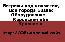 Витрины под косметику - Все города Бизнес » Оборудование   . Кировская обл.,Красное с.